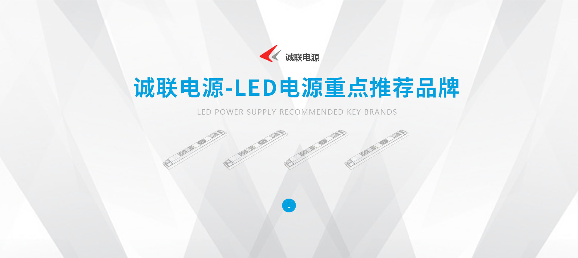 誠聯(lián)電源-LED電源重點推薦品牌